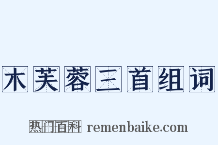 木芙蓉三首组词是什么意思的图片